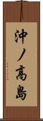沖ノ高島 Scroll