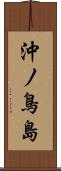 沖ノ鳥島 Scroll
