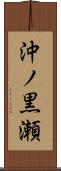 沖ノ黒瀬 Scroll