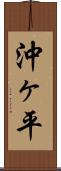 沖ヶ平 Scroll