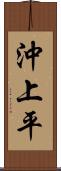 沖上平 Scroll