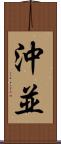 沖並 Scroll
