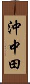 沖中田 Scroll