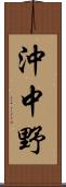 沖中野 Scroll