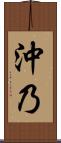 沖乃 Scroll