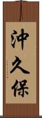 沖久保 Scroll