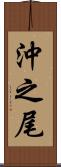 沖之尾 Scroll