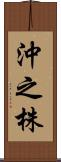 沖之株 Scroll