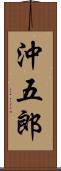 沖五郎 Scroll