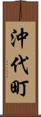 沖代町 Scroll