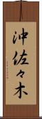 沖佐々木 Scroll