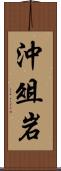 沖俎岩 Scroll