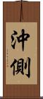 沖側 Scroll