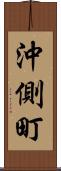 沖側町 Scroll