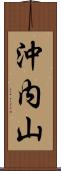 沖内山 Scroll