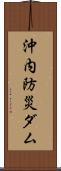 沖内防災ダム Scroll