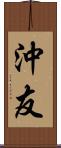 沖友 Scroll