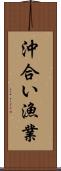 沖合い漁業 Scroll