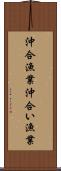 沖合漁業 Scroll