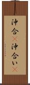 沖合(P) Scroll