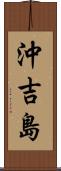 沖吉島 Scroll
