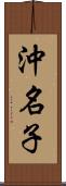 沖名子 Scroll