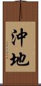 沖地 Scroll