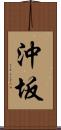 沖坂 Scroll
