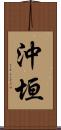 沖垣 Scroll