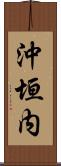 沖垣内 Scroll