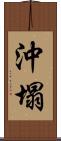 沖塌 Scroll
