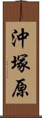 沖塚原 Scroll
