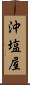 沖塩屋 Scroll