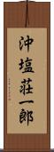 沖塩荘一郎 Scroll
