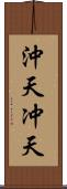 沖天 Scroll