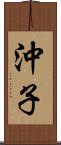 沖子 Scroll