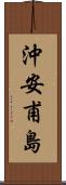 沖安甫島 Scroll