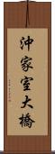 沖家室大橋 Scroll