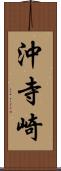 沖寺崎 Scroll