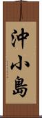 沖小島 Scroll