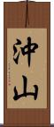 沖山 Scroll