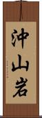 沖山岩 Scroll