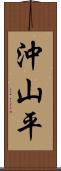 沖山平 Scroll