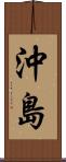沖島 Scroll