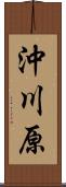 沖川原 Scroll