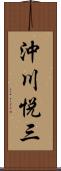 沖川悦三 Scroll