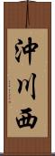 沖川西 Scroll