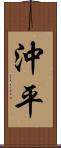 沖平 Scroll