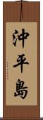 沖平島 Scroll
