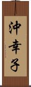 沖幸子 Scroll